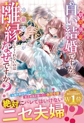 期間限定の白い結婚ですが、冷徹皇帝が離縁してくれないのはなぜですか？【電子限定SS付き】