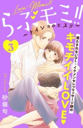 らぶモミ！！～ナイショのエステ～　分冊版