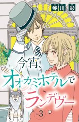 今宵、オオカミホテルでランデヴー(話売り)