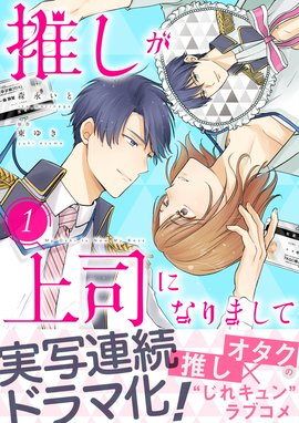 推しが上司になりまして 1 森永いと 直筆イラスト入りサイン本 シュリンク未開封 推しが上司になりまして 推しが上司になりまして（9）｜森永いと