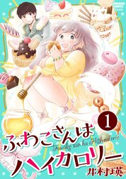 ふわこさんはハイカロリー（分冊版）