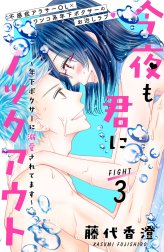 今夜も君にノックアウト　年下ボクサーに溺愛されてます　分冊版