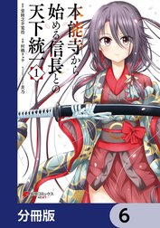 本能寺から始める信長との天下統一【分冊版】