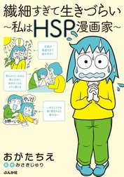 繊細すぎて生きづらい ～私はHSP漫画家～