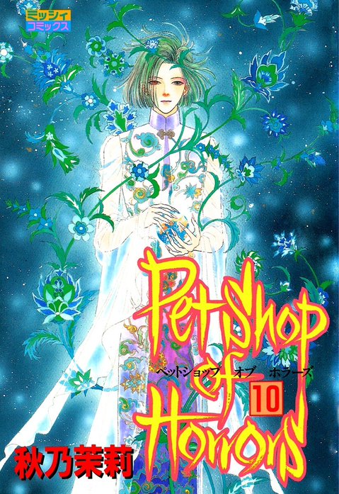 3話無料】Petshop of Horrors｜無料マンガ｜LINE マンガ - uniqueemployment.ca