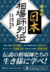 マンガ 日本相場師列伝