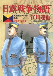 日露戦争物語