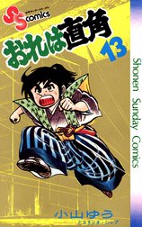 おれは直角