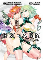 EX-ARM エクスアーム THE NOVEL