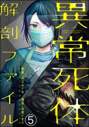 異常死体解剖ファイル（分冊版）