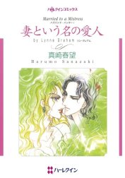 妻という名の愛人 （分冊版）