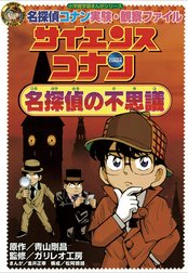 名探偵コナン実験・観察ファイル　サイエンスコナン　名探偵の不思議　小学館学習まんがシリーズ