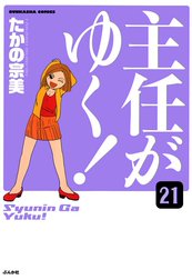 主任がゆく！（分冊版）