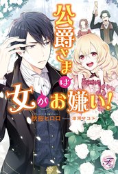 公爵さまは女がお嫌い！ 特別版