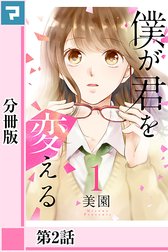 僕が君を変える【分冊版】