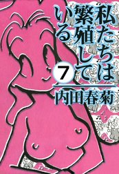 私たちは繁殖している（分冊版）