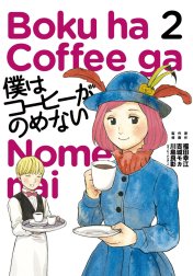 僕はコーヒーがのめない