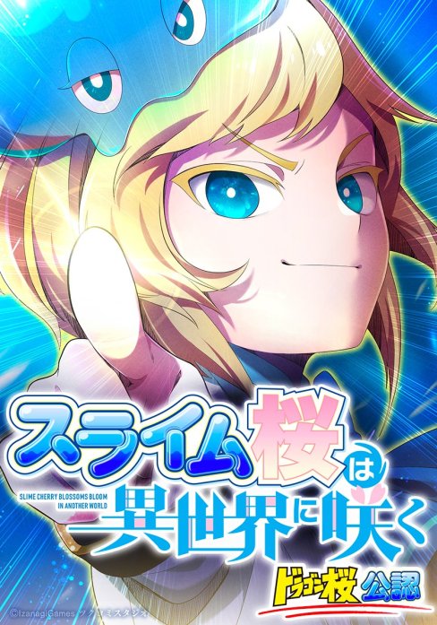 スライム桜は異世界に咲く-復讐転生東大受験 合格率0.0001%-ドラゴン桜公認