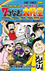 Fischer’s×ONE PIECE 7つなぎの大秘宝