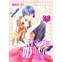 5話無料】ロマンスに姫は不在～小悪魔育成中～｜無料マンガ