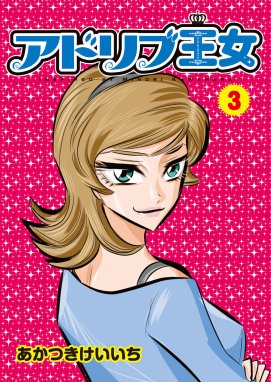 アドリブ王女 アドリブ王女 3巻｜あかつきけいいち｜LINE マンガ