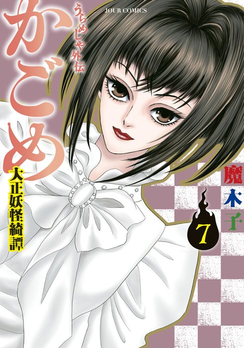 3話無料】うらめしや外伝 かごめ ―大正妖怪綺譚―｜無料マンガ｜LINE マンガ