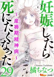 妊娠したら死にたくなった～産褥期精神病～（分冊版）