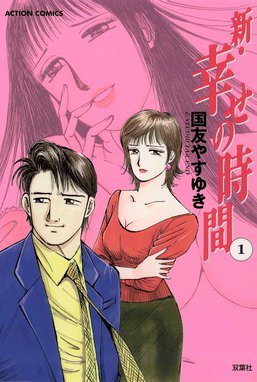 ダブル～背徳の隣人～ ダブル～背徳の隣人～ （6）｜国友やすゆき｜LINE マンガ