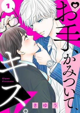 お手、かみついて、キス。 お手、かみついて、キス。（１）｜きゆう