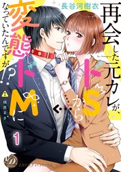 再会した元カレが、ドＳから変態ドＭになっていたんですが!?【分冊版】