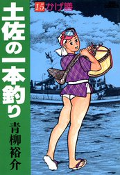 土佐の一本釣り