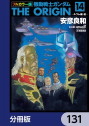 フルカラー版　機動戦士ガンダムTHE ORIGIN【分冊版】