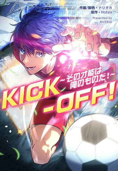 KICK-OFF！～その才能は俺のものだ！～
