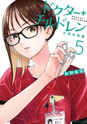 ドクターチルドレン～小児外科医～