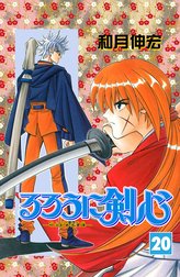 るろうに剣心―明治剣客浪漫譚― モノクロ版