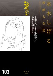 水木しげる人生絵巻／わたしの日々　他　【水木しげる漫画大全集】