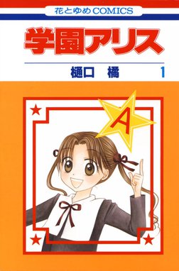 学園アリス 学園アリス （1）｜樋口橘｜LINE マンガ