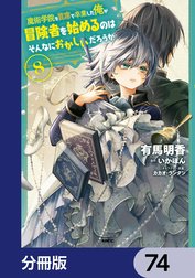 魔術学院を首席で卒業した俺が冒険者を始めるのはそんなにおかしいだろうか【分冊版】