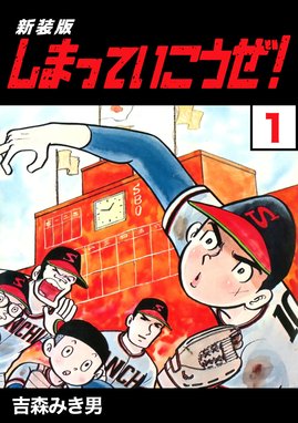 【2025A/W新作★送料無料】 70話無料】しまっていこうぜ！【新装版】｜無料マンガ｜LINE マンガ 全巻セット