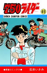 750ライダー【週刊少年チャンピオン版】