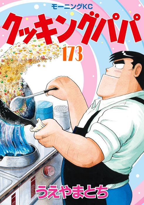 3話無料】クッキングパパ｜無料マンガ｜LINE マンガ