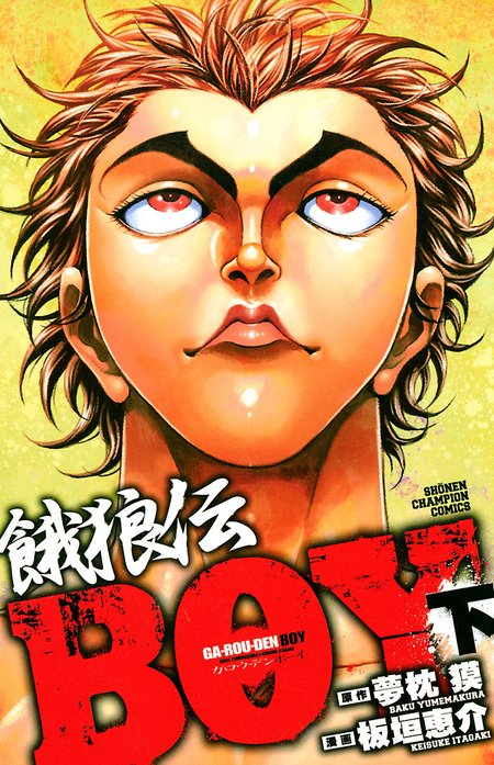 バキ 刃牙 BAKI 漫画 板垣恵介 81巻 餓狼伝 BOY