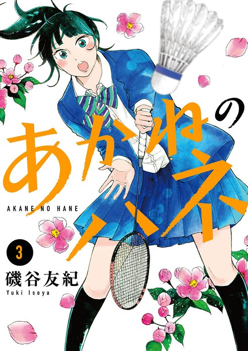 あかねのハネ