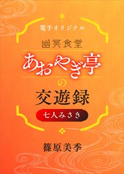 幽冥食堂「あおやぎ亭」の交遊録