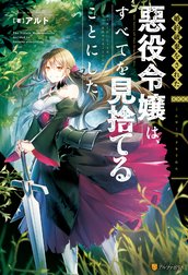 婚約破棄をされた悪役令嬢は、すべてを見捨てることにした