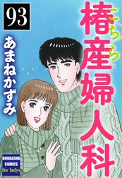 こちら椿産婦人科（分冊版）