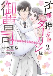 オレ様押しかけダーリンは御曹司～別れても別れても好きな人～