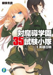 対魔導学園35試験小隊