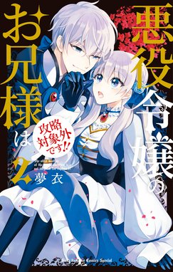 特典ペーパー　悪役令嬢のお兄様は攻略対象外です　家政魔導士の異世界生活 4話無料】悪役令嬢のお兄様は攻略対象外です！！｜無料マンガ