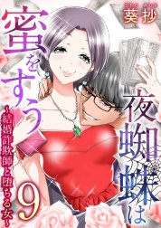 夜蜘蛛は蜜をすう～結婚詐欺師と堕ちる女～